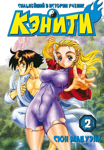 Обложка книги  «Сильнейший в истории ученик Кэнити. Том 2»
