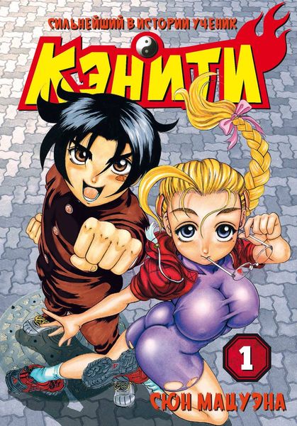 Обложка книги  «Сильнейший в истории ученик Кэнити. Том 1»