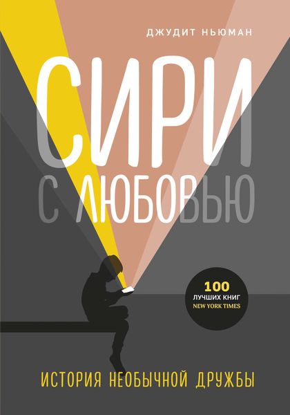 Обложка книги  «Сири с любовью. История необычной дружбы»