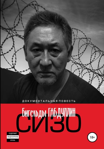 Обложка книги  «СИЗО»