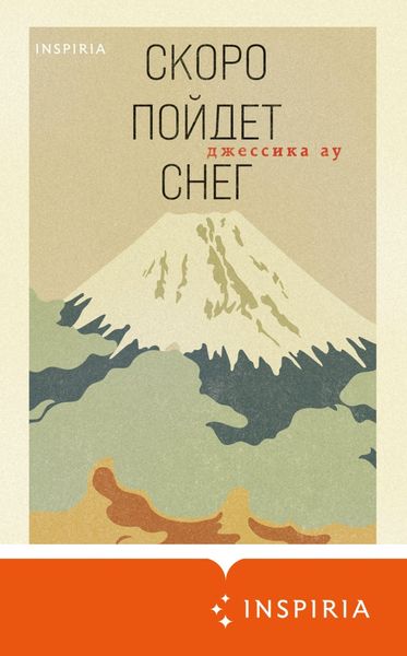 Обложка книги  «Скоро пойдет снег»