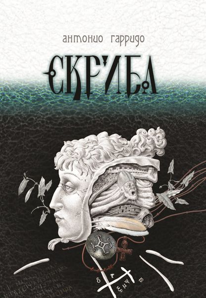 Обложка книги  «Скриба»