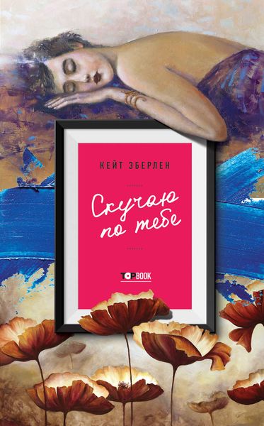 Обложка книги  «Скучаю по тебе»