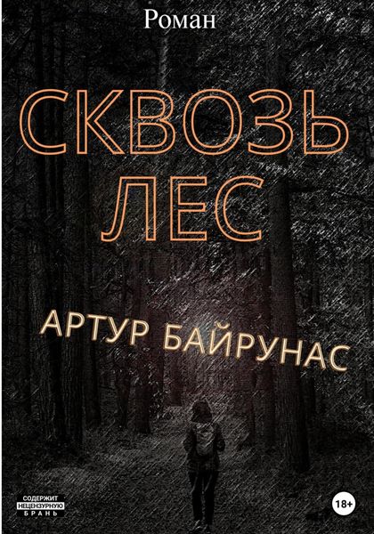 Обложка книги  «Сквозь лес»