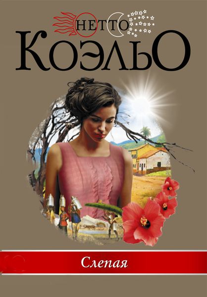 Обложка книги  «Слепая»