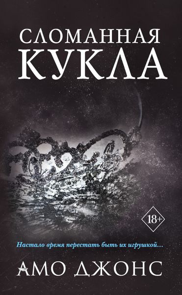 Обложка книги  «Сломанная кукла»