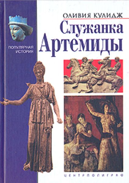 Обложка книги  «Служанка Артемиды»