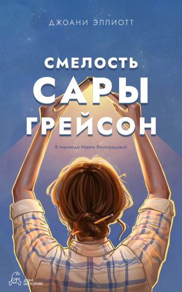 Обложка книги  «Смелость Сары Грейсон»