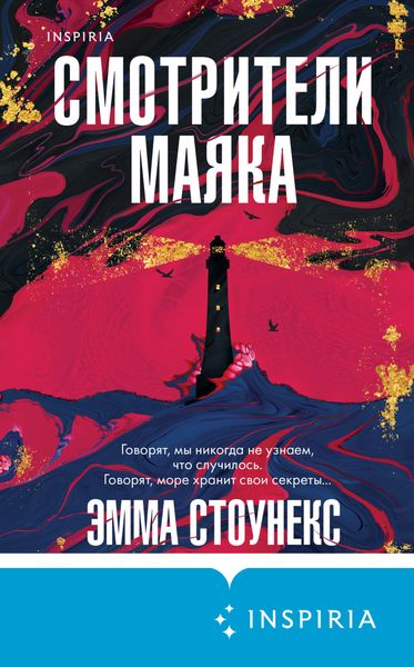 Обложка книги  «Смотрители маяка»