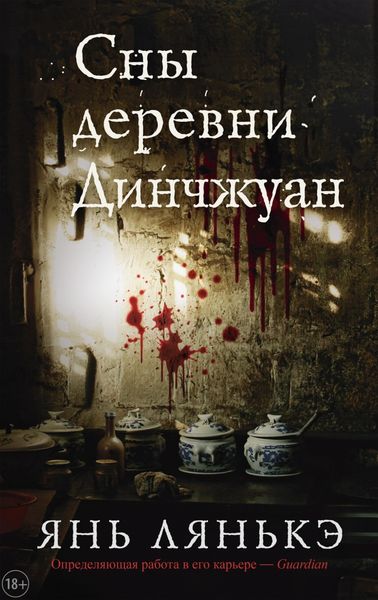 Обложка книги  «Сны деревни Динчжуан»