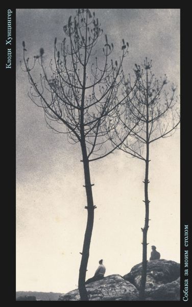 Обложка книги  «Собака за моим столом»