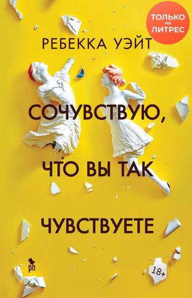 Обложка книги  «Сочувствую, что вы так чувствуете»