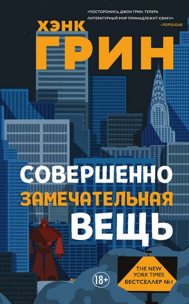 Обложка книги  «Совершенно замечательная вещь»