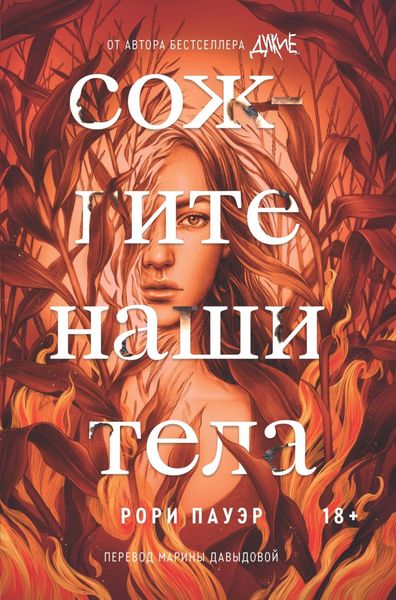 Обложка книги  «Сожгите наши тела»