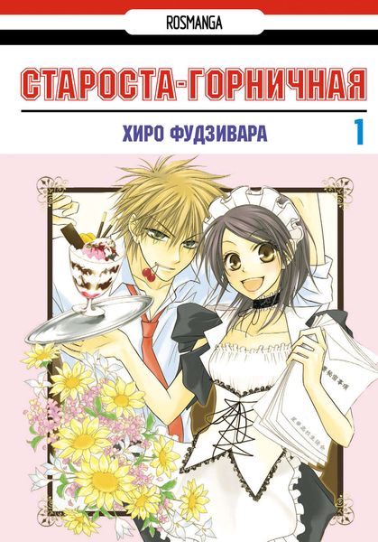 Обложка книги  «Староста-горничная! Том 1»