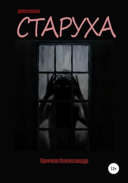 Обложка книги  «Старуха»