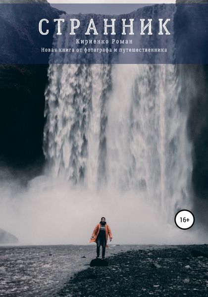 Обложка книги  «Странник»