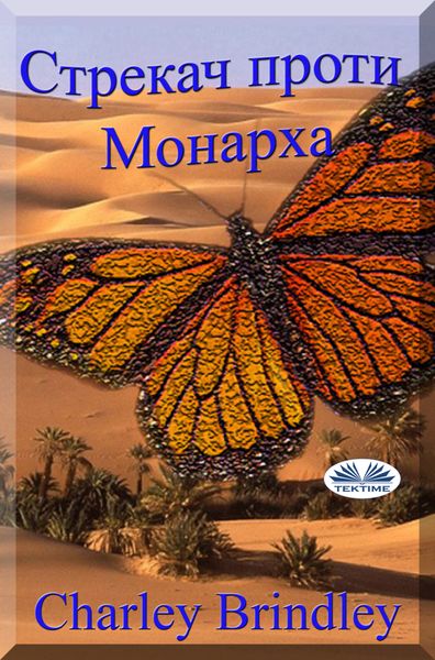 Обложка книги  «Стрекач Проти Монарха»