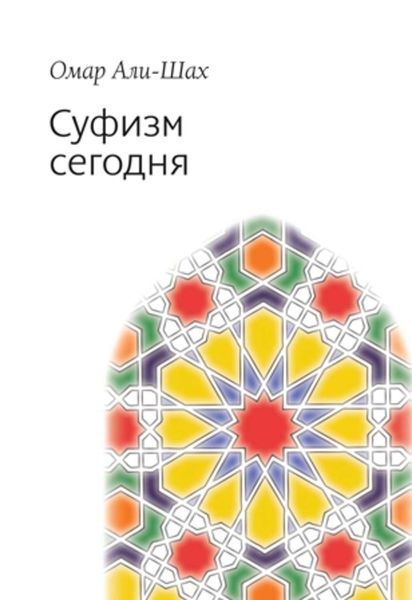 Обложка книги  «Суфизм сегодня»