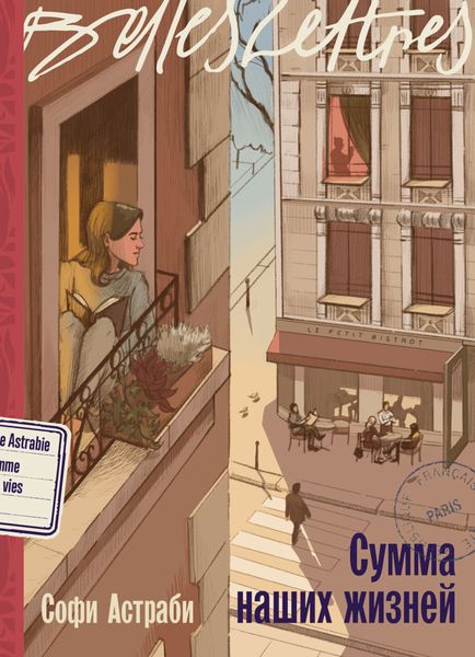 Обложка книги  «Сумма наших жизней»