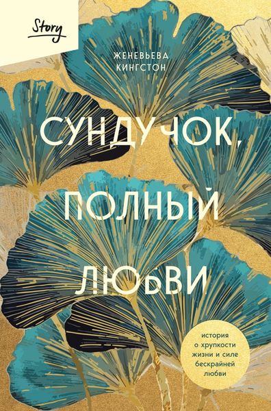 Обложка книги  «Сундучок, полный любви История о хрупкости жизни и силе бескрайней любви»