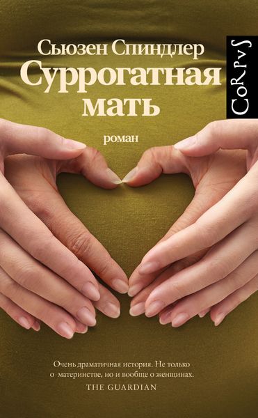 Обложка книги  «Суррогатная мать»