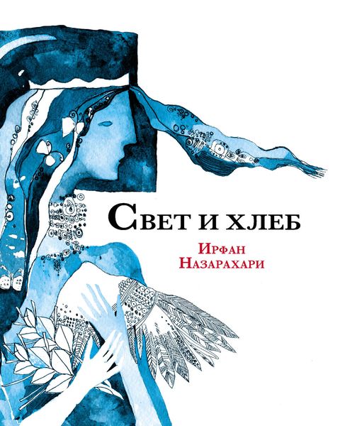 Обложка книги  «Свет и хлеб»