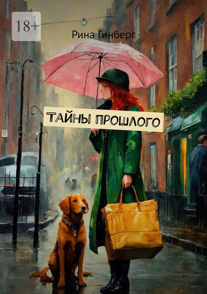 Обложка книги  «Тайны прошлого»