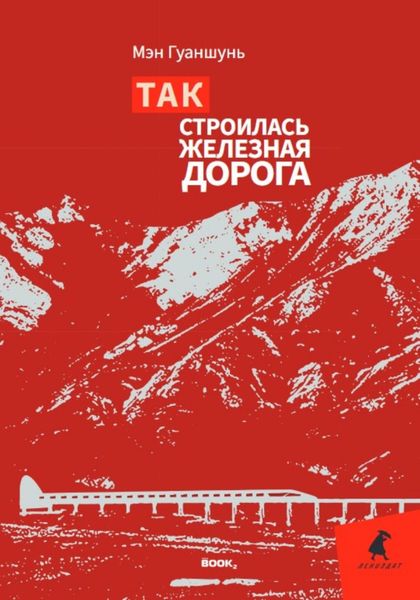 Обложка книги  «Так строилась железная дорога»