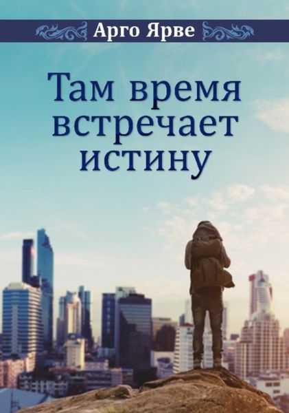 Обложка книги  «Там время встречает истину»