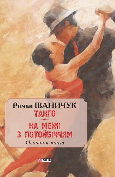 Обложка книги  «Тангo. На межі з потойбіччям. Остання книга»