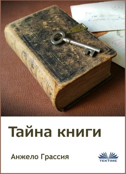 Обложка книги  «Тайна книги»