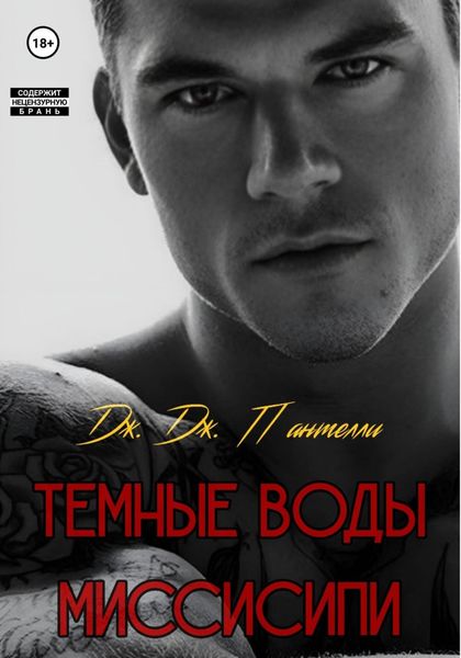 Обложка книги  «Темные воды Миссисипи»