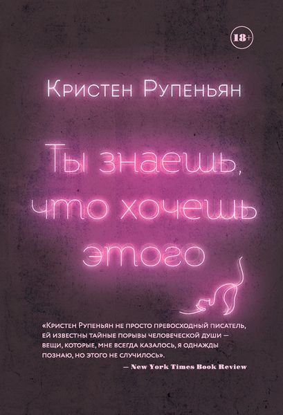 Обложка книги  «Ты знаешь, что хочешь этого»