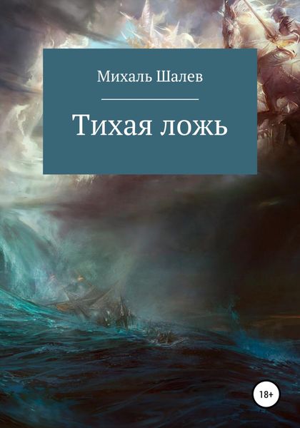 Обложка книги  «Тихая ложь»