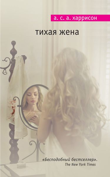 Обложка книги  «Тихая жена»