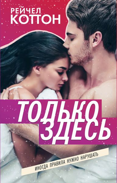 Обложка книги  «Только здесь»