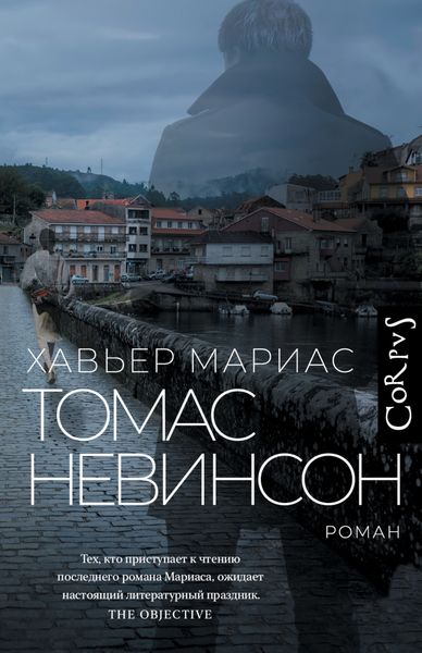 Обложка книги  «Томас Невинсон»
