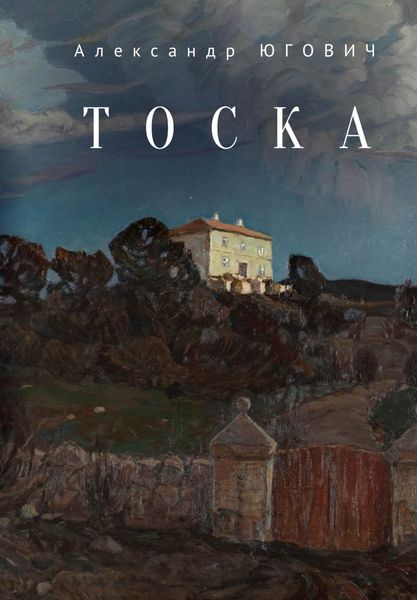 Обложка книги  «Тоска»