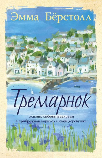 Обложка книги  «Тремарнок»