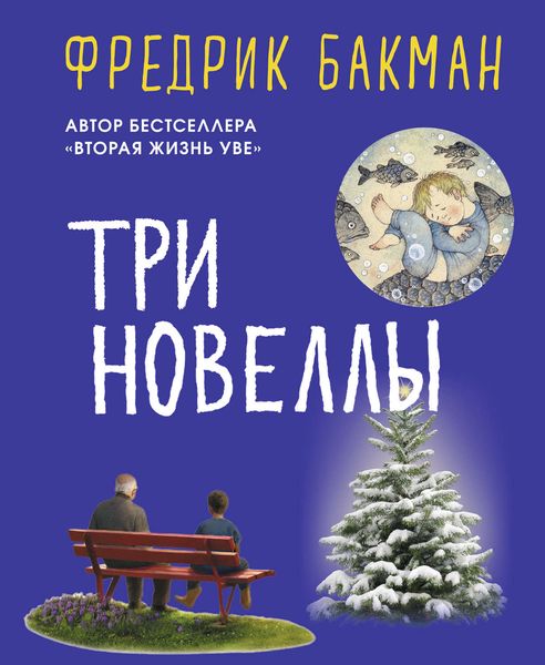 Обложка книги  «Три новеллы»