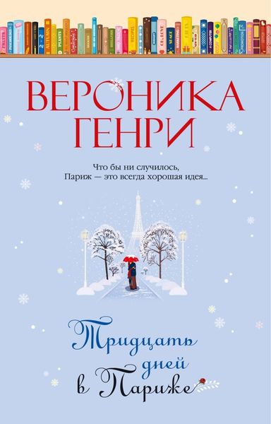 Обложка книги  «Тридцать дней в Париже»