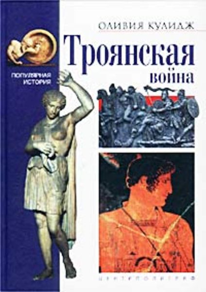 Обложка книги  «Троянская война»
