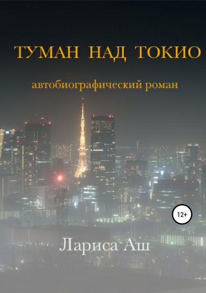 Обложка книги  «Туман над Токио»