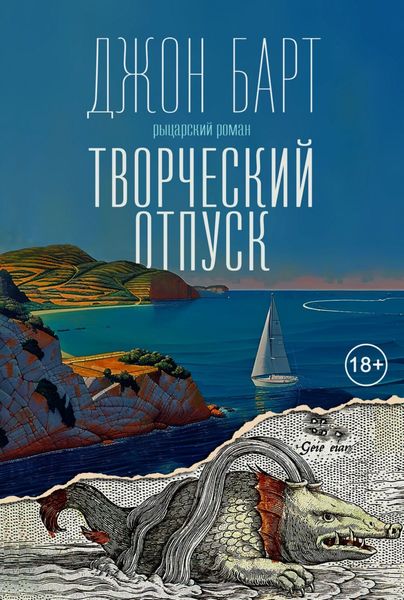 Обложка книги  «Творческий отпуск. Рыцарский роман»