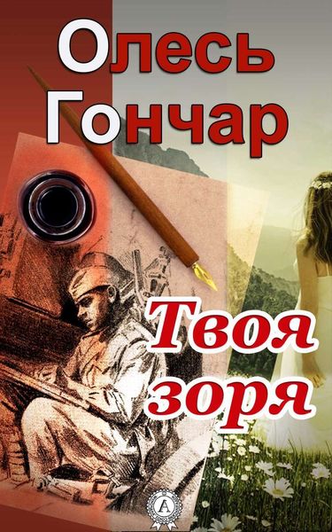Обложка книги  «Твоя зоря»