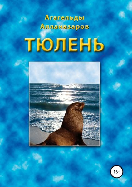 Обложка книги  «Тюлень»