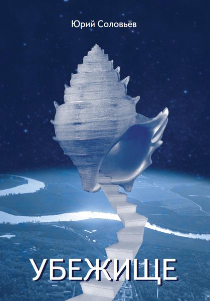 Обложка книги  «Убежище»