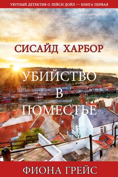 Обложка книги  «Убийство в поместье»