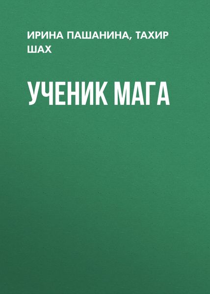 Обложка книги  «Ученик мага»